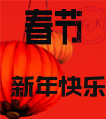 春節(jié) 春節(jié)